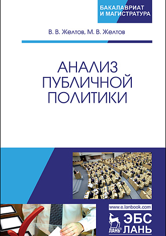 Анализ публичной политики, Желтов В.В., Желтов М.В., Издательство Лань.