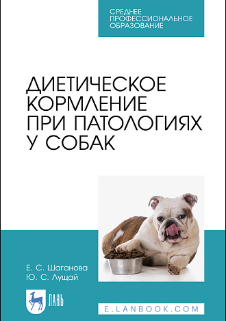Диетическое кормление при патологиях у собак, Шаганова Е. С., Лущай Ю. С., Издательство Лань.
