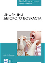 Инфекции детского возраста, Рабинович И. В., Издательство Лань.