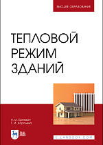 Тепловой режим зданий, Еремкин А. И., Королева Т. И., Издательство Лань.