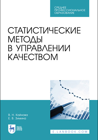Статистические методы в управлении качеством, Кайнова В. Н., Зимина Е. В., Издательство Лань.