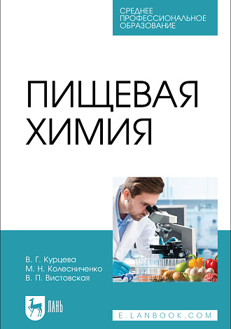 Пищевая химия, Курцева В. Г., Колесниченко М. Н., Вистовская В. П., Издательство Лань.