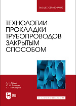 Технологии прокладки трубопроводов закрытым способом, Гайдо А.Н., Тилинин Ю. И., Белозеров П. Г., Издательство Лань.