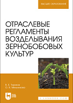 Отраслевые регламенты возделывания зернобобовых культур, Ториков В. Е., Мельникова О. В., Издательство Лань.