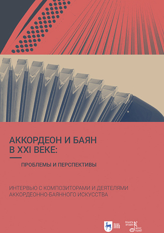 Аккордеон и баян в XXI веке: проблемы и перспективы. Интервью с композиторами и деятелями аккордеонно-баянного искусства, Григорьева И.Л. , Издательство Лань.