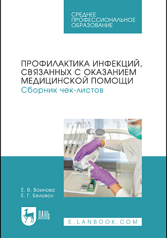 Профилактика инфекций, связанных с оказанием медицинской помощи. Сборник чек-листов, Воинова Е. В., Беловол Е. Г., Издательство Лань.