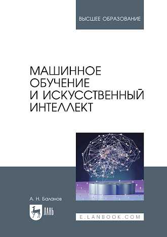 Машинное обучение и искусственный интеллект, Баланов А. Н., Издательство Лань.