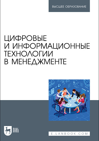 Цифровые и информационные технологии в менеджменте, Косников С. Н., Золкин А. Л., Амирова Э. Ф., Моисеева О. А., Петросян А. Д., Бостанова П. И., Гурьянов П. А., Свердликова Е. А., Вербицкий Р. А., Гиршевич О. Л., Издательство Лань.