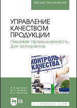 Управление качеством продукции. Пищевая промышленность. Для аспирантов, Дунченко Н.И., Щетинин М.П., Янковская В.С., Издательство Лань.