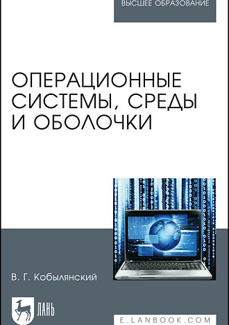 Операционные системы, среды и оболочки, Кобылянский В. Г., Издательство Лань.