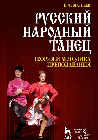 Русский народный танец. Теория и методика преподавания., Матвеев В.Ф., Издательство Лань.