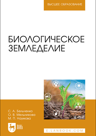 Биологическое земледелие, Бельченко С.А., Мельникова О. В., Наумова М. П., Издательство Лань.