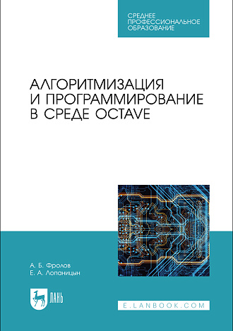 Алгоритмизация и программирование в среде Octave, Фролов А. Б., Лопаницын Е. А., Издательство Лань.