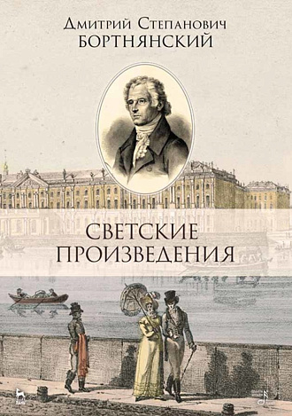 Светские произведения. Гимны. Песнословие. Музыка войны 1812 года., Бортнянский Д.С., Издательство Лань.