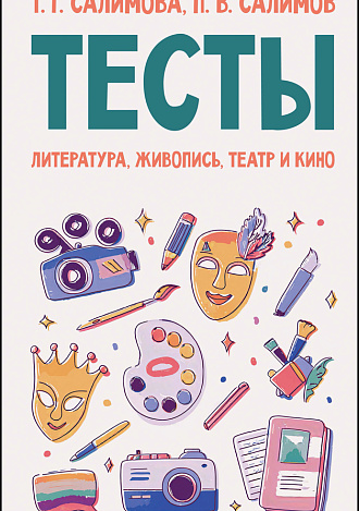 Тесты. Литература, живопись, театр и кино