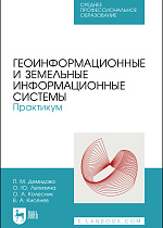 Геоинформационные и земельные информационные системы. Практикум, Демидова П. М., Лепихина О. Ю., Колесник О. А., Киселев В. А., Издательство Лань.