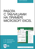 Работа с таблицами на примере Microsoft Excel, Калмыкова С. В., Ярошевская Е. Ю., Иванова И. А., Издательство Лань.