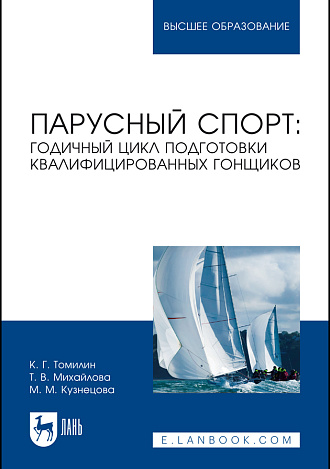 Парусный спорт: годичный цикл подготовки квалифицированных гонщиков, Томилин К.Г., Михайлова Т.В., Кузнецова М.М., Издательство Лань.