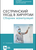 Сестринский уход в хирургии. Сборник манипуляций, Хулелидзе Н. Г., Издательство Лань.