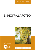 Виноградарство, Глухих М. А., Издательство Лань.