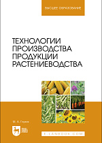 Технологии производства продукции растениеводства, Глухих М. А., Издательство Лань.