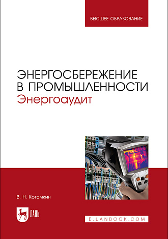 Энергосбережение в промышленности. Энергоаудит, Котомкин В. Н., Издательство Лань.
