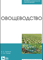 Овощеводство, Ториков В. Е., Сычев С. М., Издательство Лань.