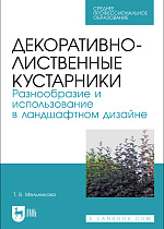Декоративно-лиственные кустарники. Разнообразие и использование в ландшафтном дизайне, Мельникова Т. В., Издательство Лань.
