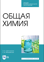 Общая химия, Щеголихина Н. А., Издательство Лань.