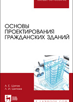 Основы проектирования гражданских зданий, Шипов А. Е., Шипова Л. И., Издательство Лань.