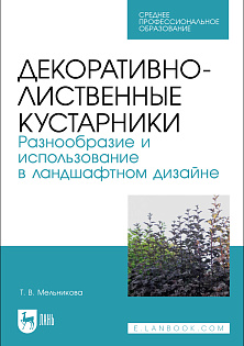 Декоративно-лиственные кустарники. Разнообразие и использование в ландшафтном дизайне, Мельникова Т. В., Издательство Лань.