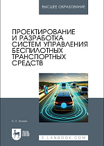 Проектирование и разработка систем управления беспилотных транспортных средств, Золкин А. Л., Издательство Лань.
