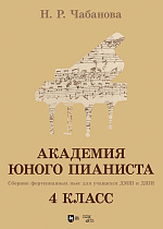 Академия юного пианиста. Сборник фортепианных пьес для учащихся ДМШ и ДШИ. 4 класс