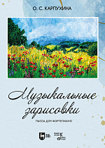 Музыкальные зарисовки. Пьесы для фортепиано
