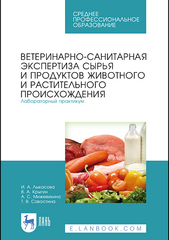 Ветеринарно-санитарная экспертиза сырья и продуктов животного и растительного происхождения. Лабораторный практикум, Лыкасова И. А., Крыгин В.А., Мижевикина А. С., Савостина Т. В., Издательство Лань.