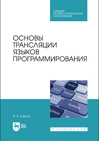 Основы трансляции языков программирования, Барков И.А., Издательство Лань.