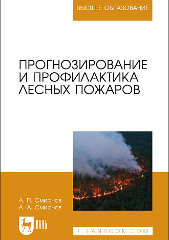 Прогнозирование и профилактика лесных пожаров, Смирнов А. П., Смирнов А. А., Издательство Лань.