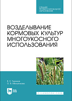 Возделывание кормовых культур многоукосного использования, Ториков В. Е., Мельникова О. В., Издательство Лань.