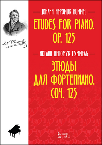 Этюды для фортепиано. Соч. 125., Гуммель И.Н., Издательство Лань.