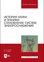 История науки и техники: становление систем электроснабжения, Юдаев И. В., Даус Ю. В., Издательство Лань.