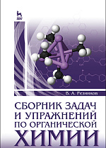 Сборник задач и упражнений по органической химии, Резников В.А., Издательство Лань.