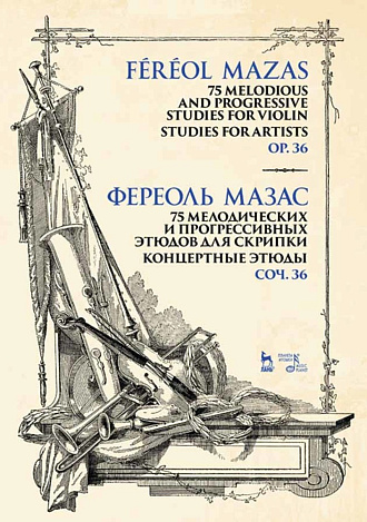 75 мелодических и прогрессивных этюдов для скрипки. Концертные этюды. Соч. 36., Мазас Ж.-Ф., Издательство Лань.
