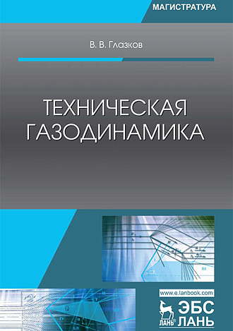 Техническая газодинамика, Глазков В.В., Издательство Лань.