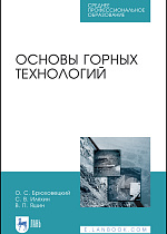 Основы горных технологий, Брюховецкий О. С., Иляхин С. В., Яшин В. П., Издательство Лань.