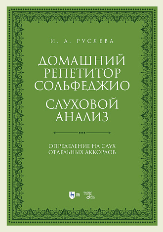 Домашний репетитор сольфеджио. Слуховой анализ. Определение на слух отдельных аккордов
