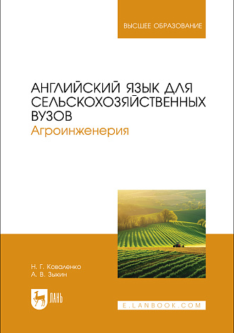 Английский язык для сельскохозяйственных вузов. Агроинженерия