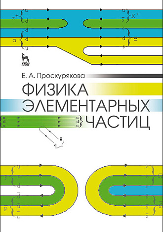 Физика элементарных частиц, Проскурякова Е.А., Издательство Лань.