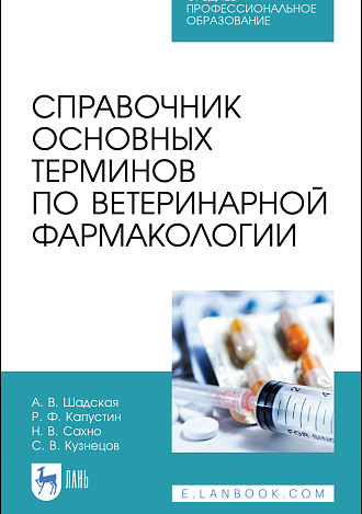 Справочник основных терминов по ветеринарной фармакологии, Шадская А.В., Капустин Р.Ф., Сахно Н.В., Кузнецов С.В., Издательство Лань.