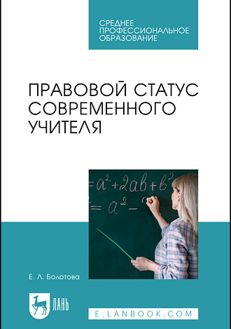 Правовой статус современного учителя , Болотова Е. Л., Издательство Лань.