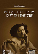 Искусство театра. L'art du theatre + DVD., Бернар С., Издательство Лань.